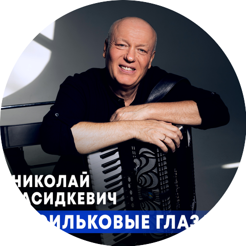 Николай Засидкевич