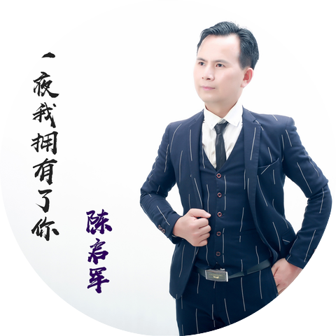 陳啟軍