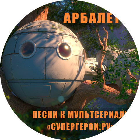Арбалет