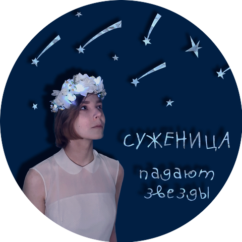 Суженица