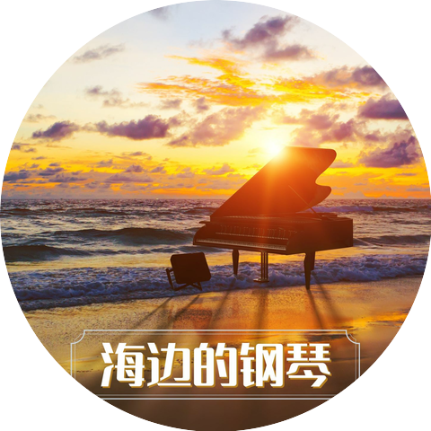 钢琴音乐 & 小爱的钢琴曲