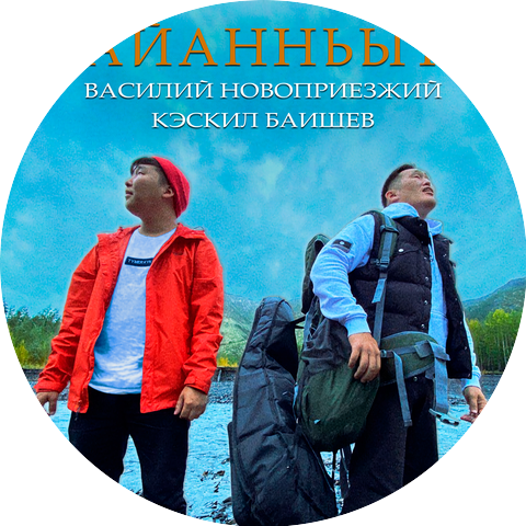 Василий Новоприезжий & Кэскил Баишев