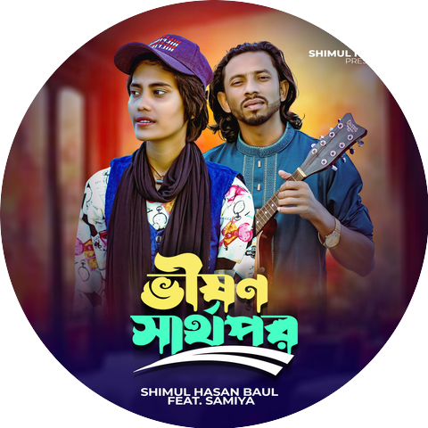 Shimul Hasan Baul