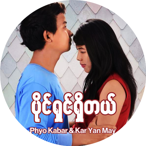 Phyo Kabar and Kar Yan May