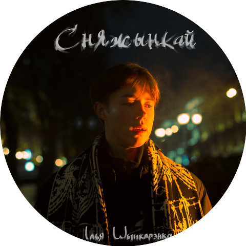 Ілья Шынкарэнка