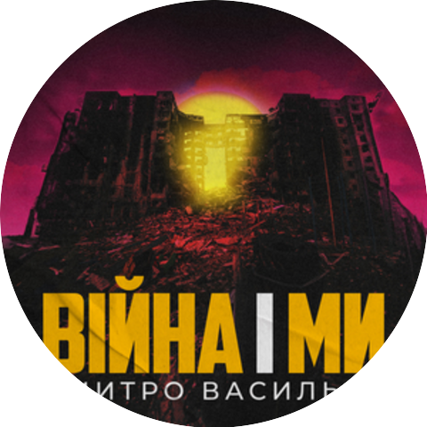 Дмитро Васильєв