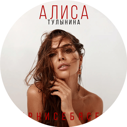 Алиса Тулынина