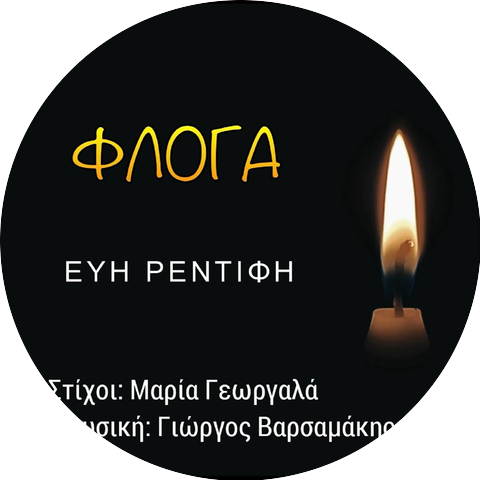 Εύη Ρεντίφη
