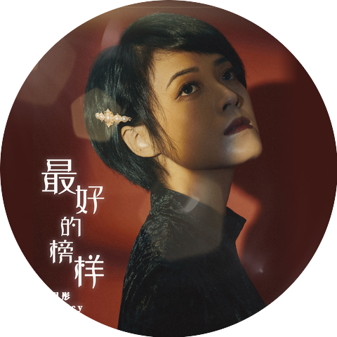 李玥彤Cicy
