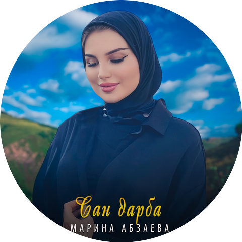 Марина Абзаева