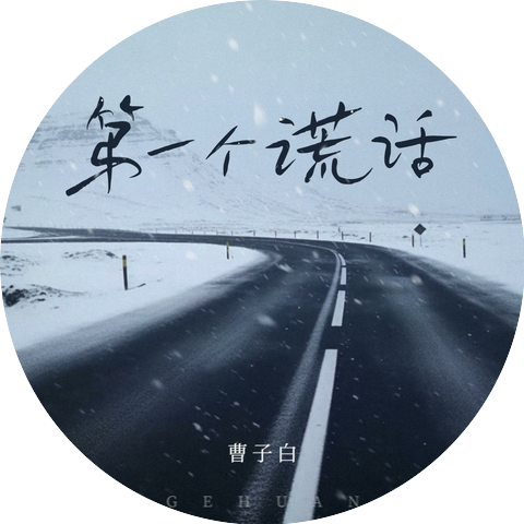 曹子白