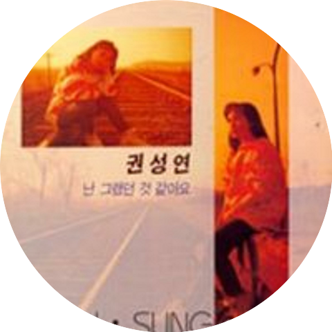권성연