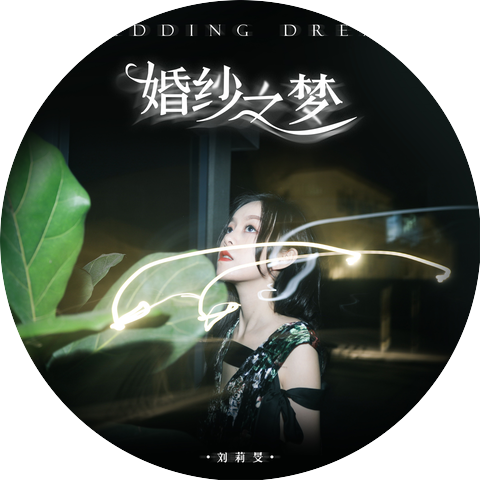 刘莉旻
