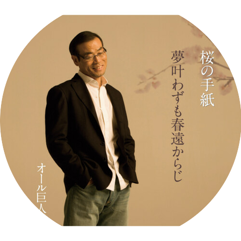 オール巨人
