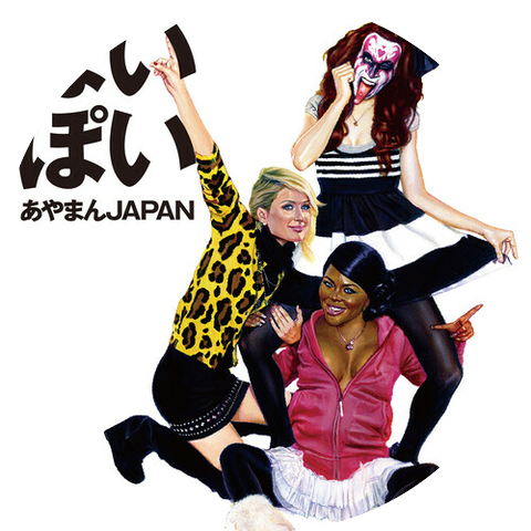 あやまんJAPAN