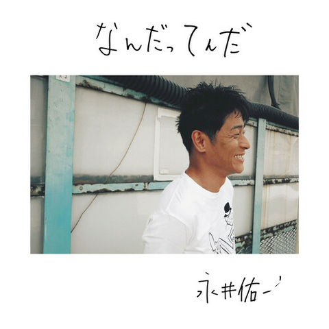 永井佑一郎