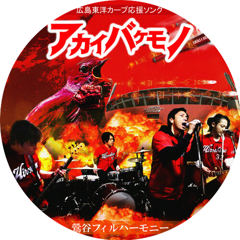 鴬谷フィルハーモニー