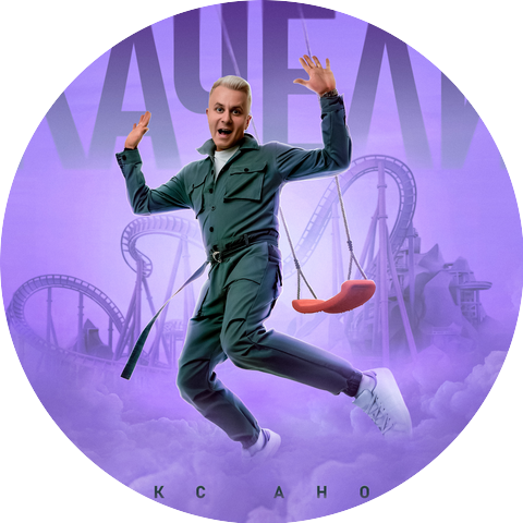 Алекс Анохин