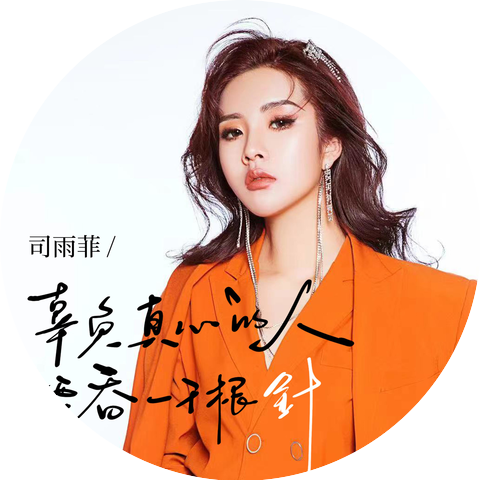 刘雨菲
