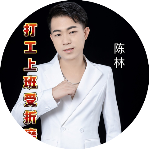 陈林