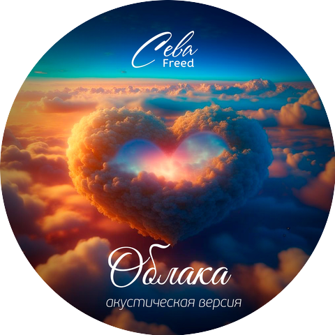 Сева Freed