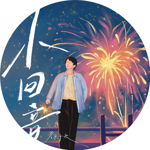 徐子未