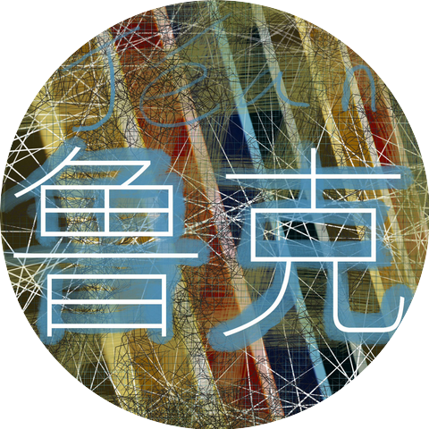 Jéan 鲁克