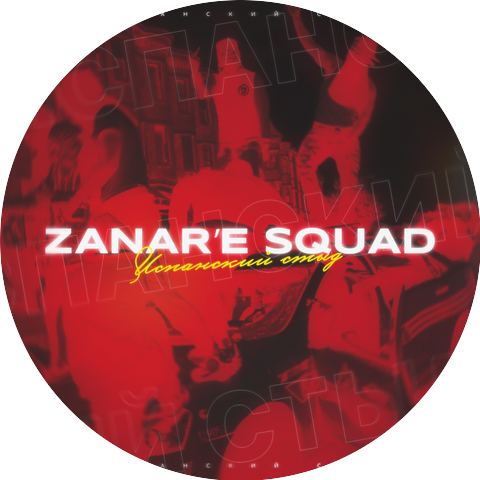 Zanar'e Squad