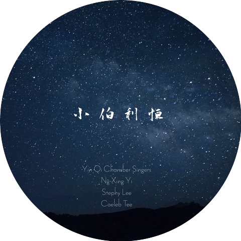 Caeleb Tee & Yin Qi Chamber Singers