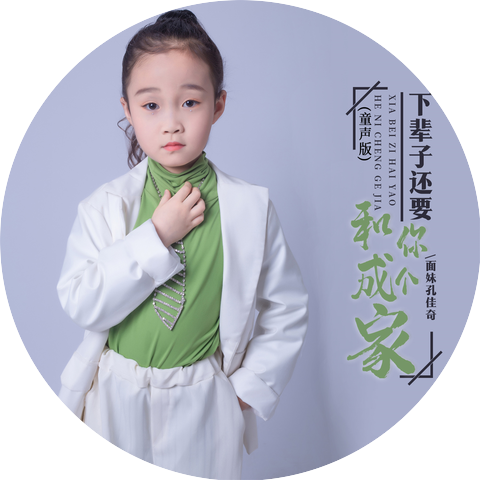 面妹孔佳奇