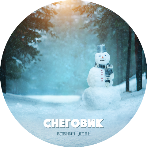 Еленин день