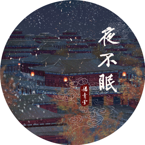 宋青雪