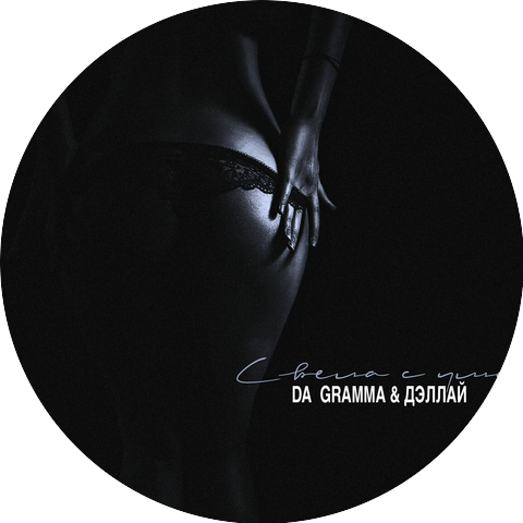 DA GRAMMA & ЛЭМ