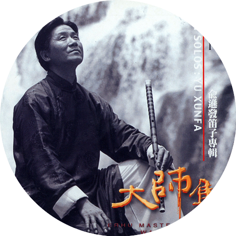 俞逊发