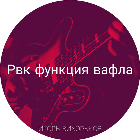Игорь Вихорьков