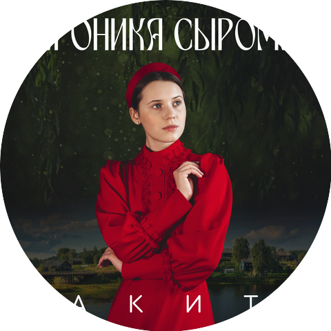 Вероника Сыромля