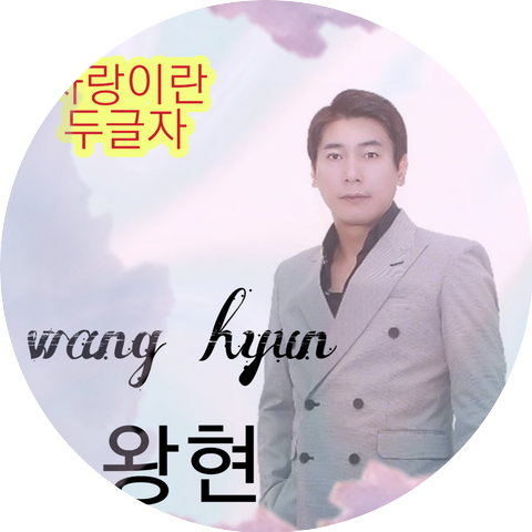 왕현