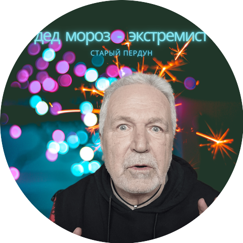 Старый Пердун