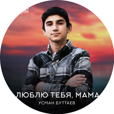 Усман Буттаев