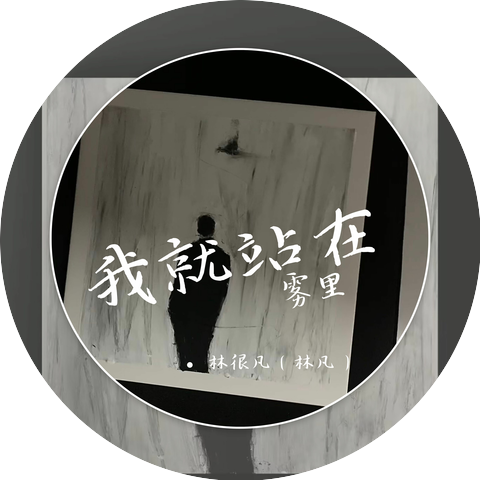 林很凡（林凡）