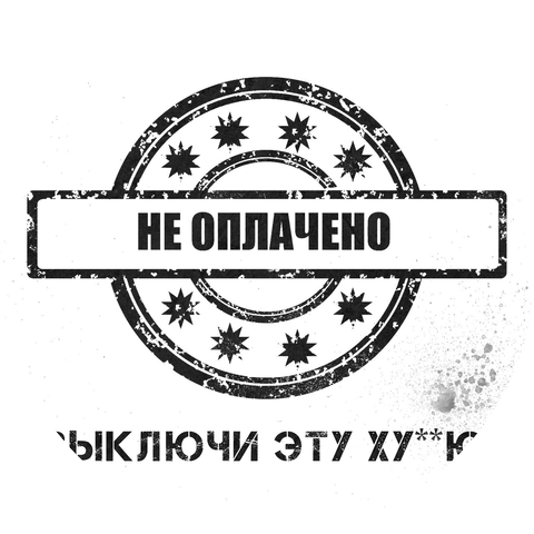 НЕ ОПЛАЧЕНО