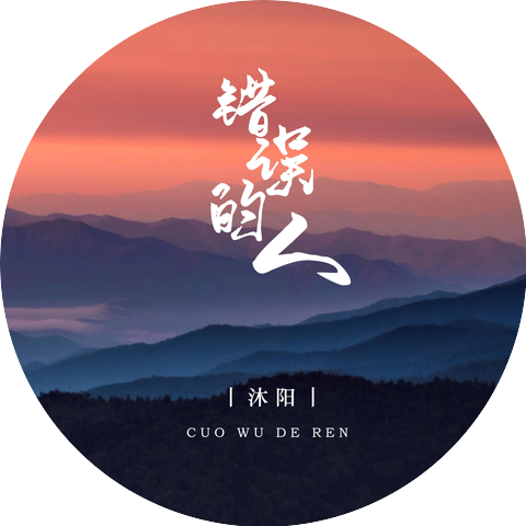 沐阳