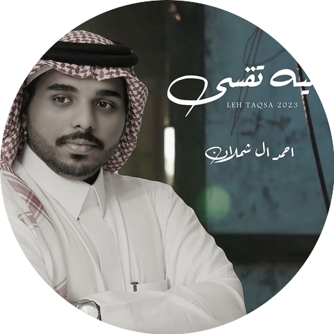 احمد ال شملان Ahmad Al Shamlan I