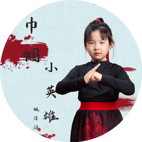姚淳汐