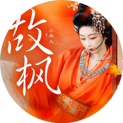 小淅儿
