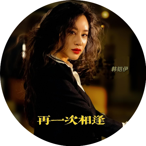韩铠伊