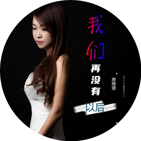唐珊珊