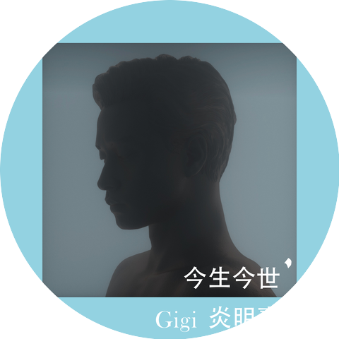Gigi炎明熹