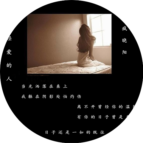 疯晓阳