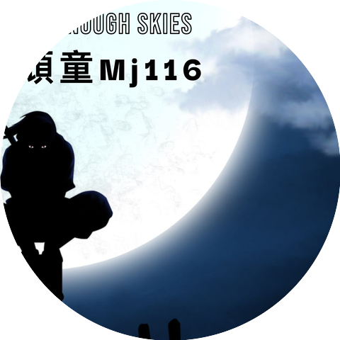 頑童MJ116
